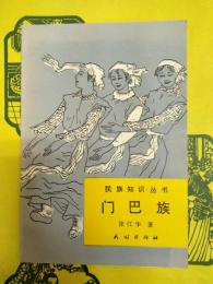 門巴族(民族知識叢書)