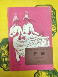 京族(民族知識叢書)