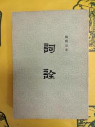 詞詮