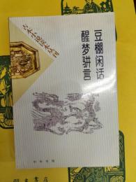 豆棚閑話 醒夢駢言(古本小説読本叢刊)