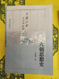 六朝思想史(六朝叢書)