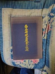 南山崎地区戦友の記録