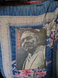 人間　清水次郎長