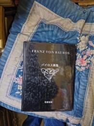 バイロス画集　Ⅰ・Ⅱ