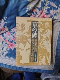 草の碑　満蒙開拓団・棄てられた民の記録