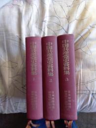中国共産党史資料集