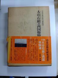 大山・石鎚と西国修験道　山岳宗教史研究叢書　12