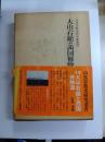 大山・石鎚と西国修験道　山岳宗教史研究叢書　12
