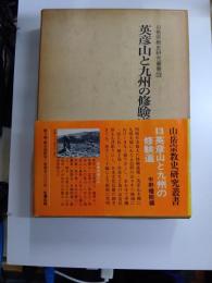 英彦山と九州の修験道　山岳宗教史研究叢書　13