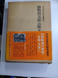 修験道の美術・芸能・文学（Ⅰ）　山岳宗教史研究叢書　14