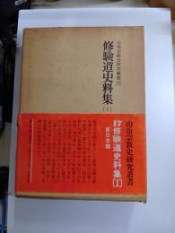 修験道史料集（Ⅰ）　東日本篇