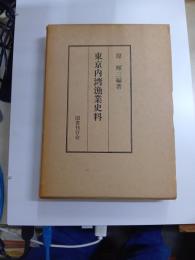 東京内湾漁業史料