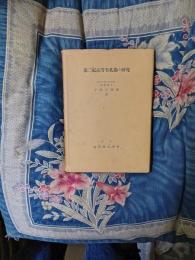 第三紀高等有孔蟲の研究