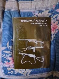 世界のサブマシンガン　世界兵器図鑑シリーズ