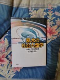 風水の社会人類学　中国とその周辺比較