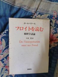 フロイトを読む　解釈学試論