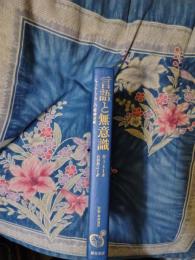 言語と無意識　ジャック・ラカンの精神分析