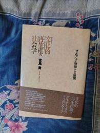 文化的再生産の社会学　ブルデュー理論からの展開