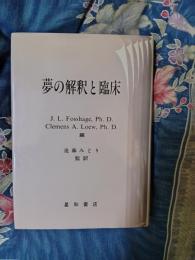 夢の解釈と臨床