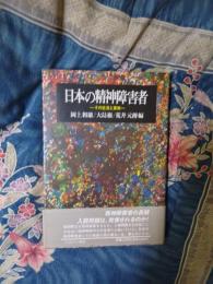 日本の精神障害者　その生活と家族