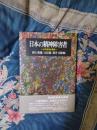 日本の精神障害者　その生活と家族