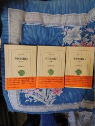 李賀歌詩論　東洋文庫　一～三