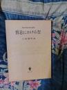 情意における空　西谷啓治先生追悼