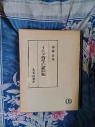 インド哲学の諸問題