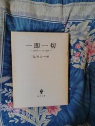 一即一切　日独コロクィウム論文集