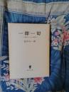一即一切　日独コロクィウム論文集
