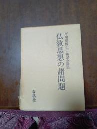 仏教思想の諸問題　平川彰博士古稀記念論集