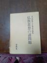 仏教思想の諸問題　平川彰博士古稀記念論集