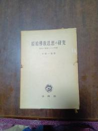 原始佛教思想の研究　縁起の構造とその実践