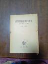 原始佛教思想の研究　縁起の構造とその実践