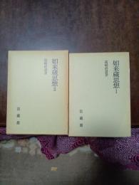 如来蔵思想　Ⅰ・Ⅱ