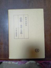 仏教　論理と実践
