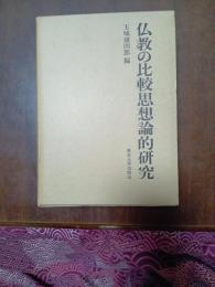 仏教の比較思想論的研究