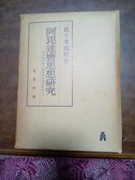 阿毘達磨思想研究　佛教實在論の歴史的批判的研究