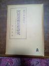 阿毘達磨思想研究　佛教實在論の歴史的批判的研究