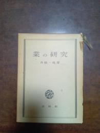 業の研究
