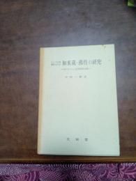 インド大乗仏教における如来蔵・佛性の研究
