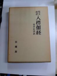 梵文和訳　入楞伽経