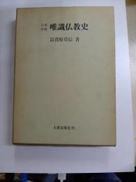 日本中世　唯識仏教史