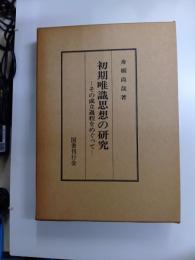 初期唯識思想の研究　その成立過程をめぐって