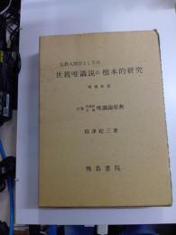 仏教人間学としての　世親唯識説の根本的研究　付巻　梵漢和対照　唯識論原典