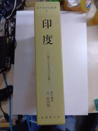 南方民俗誌叢書　5　印度　悠久なる文化の全貌