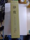 南方民俗誌叢書　5　印度　悠久なる文化の全貌