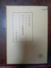 チベット仏教史攷
