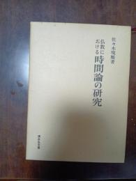 仏教における時間論の研究