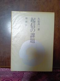 起信の課題